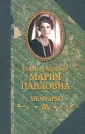 Великая княгиня Мария Павловна