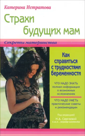 Екатерина Истратова - Страхи будущих мам, или Как справиться с трудностями беременности обложка книги