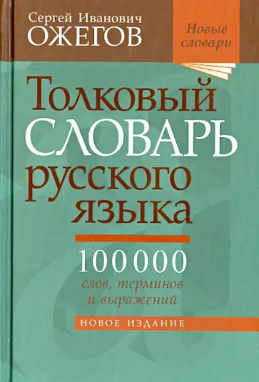 Сергей Ожегов - Толковый словарь русского языка. Около 100 000 слов, терминов и фразеологических выражений Сергей Ожегов - Толковый словарь русского языка. Около 100 000 слов, терминов и фразеологических выражений обложка книги