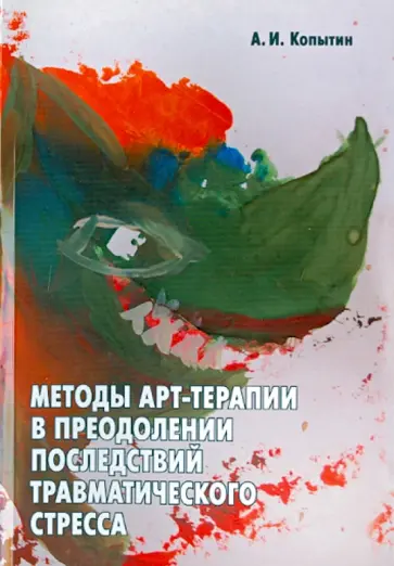 Александр Копытин - Методы арт-терапии в преодолении последствий травматического стресса обложка книги