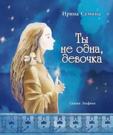 Ирина Семина - Ты не одна, девочка Ирина Семина - Ты не одна, девочка обложка книги