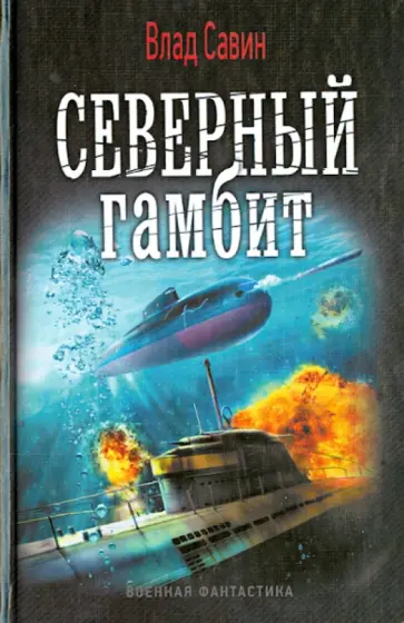 Влад Савин - Северный гамбит Влад Савин - Северный гамбит обложка книги