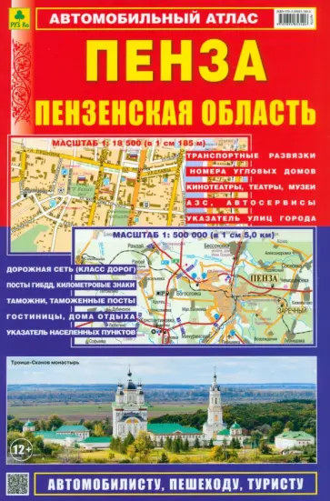 Пенза. Пензенская область. Автомобильный атлас обложка книги