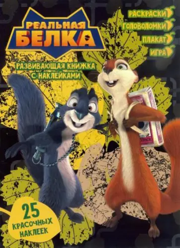 Реальная белка. Развивающая книжка с наклейками Реальная белка. Развивающая книжка с наклейками обложка книги