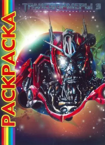 Мультраскраска. Трансформеры 3 обложка книги