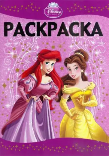 Раскраска-люкс. Принцессы (№1413) обложка книги