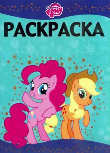 Раскраска-люкс. Мой маленький Пони (№1415) обложка книги