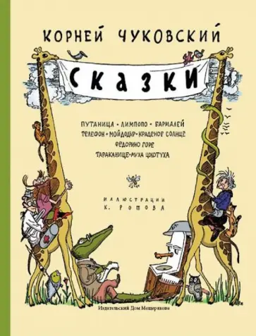 Корней Чуковский - Сказки обложка книги