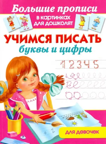 Учимся писать буквы и цифры для девочек обложка книги
