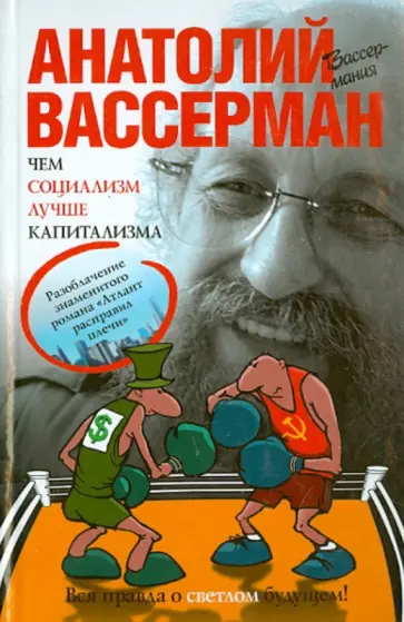 Анатолий Вассерман - Чем социализм лучше капитализма обложка книги
