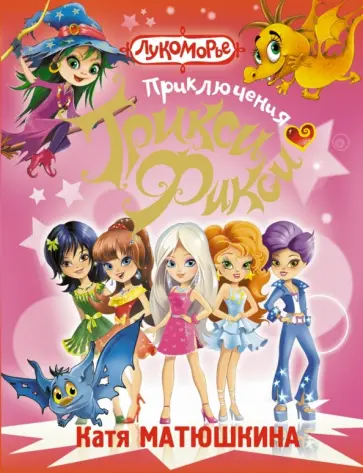 Екатерина Матюшкина - Приключения Трикси-Фикси обложка книги