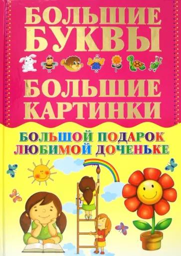 Игорь Александров - Большой подарок любимой доченьке Игорь Александров - Большой подарок любимой доченьке обложка книги