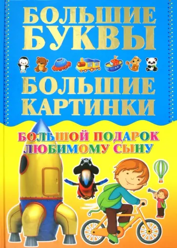 Игорь Александров - Большой подарок любимому сыну. Большие буквы. Большие картинки Игорь Александров - Большой подарок любимому сыну. Большие буквы. Большие картинки обложка книги