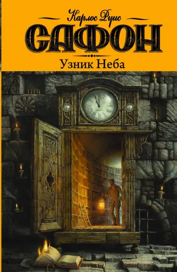 Карлос Сафон - Узник Неба обложка книги