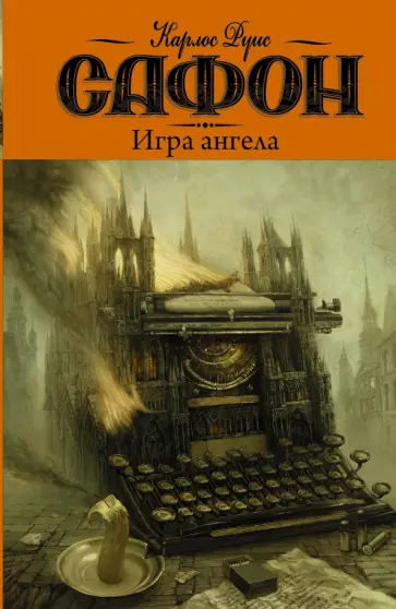 Карлос Сафон - Игра ангела обложка книги