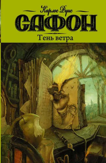 Карлос Сафон - Тень ветра обложка книги