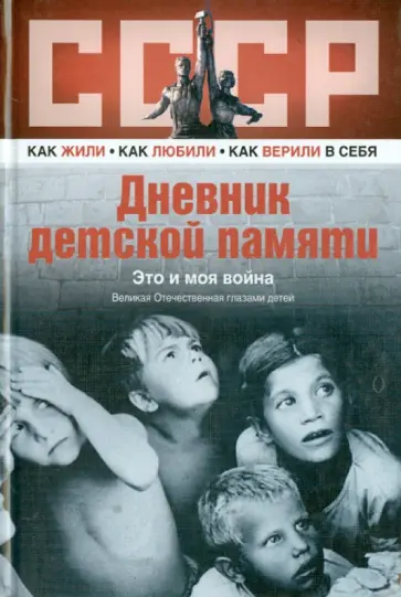Дневник детской памяти. Это и моя война обложка книги