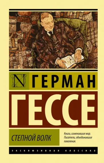 Герман Гессе - Степной волк обложка книги