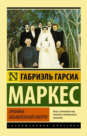 Маркес Гарсиа - Хроника объявленной смерти Маркес Гарсиа - Хроника объявленной смерти обложка книги