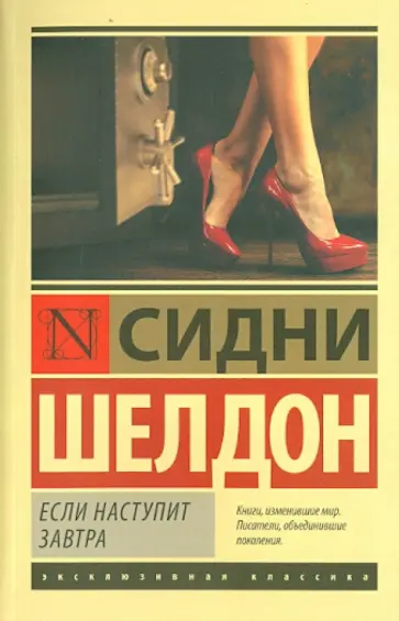 Сидни Шелдон - Если наступит завтра обложка книги