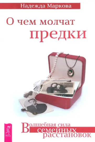 Надежда Маркова - О чем молчат предки обложка книги