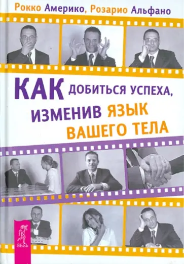 Америко, Альфано - Как добиться успеха, изменив язык вашего тела обложка книги