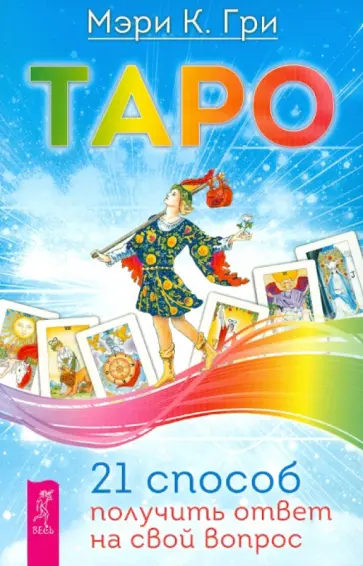 Мэри Гри - Таро. 21 способ получить ответ на свой вопрос обложка книги