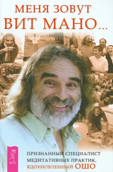 Вит Мано - Меня зовут Вит Мано... Вит Мано - Меня зовут Вит Мано... обложка книги