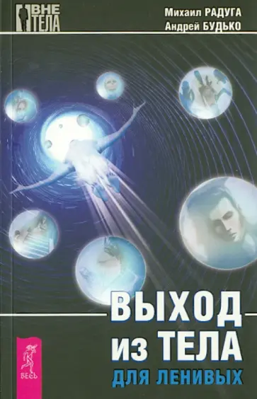 Радуга, Будько - Выход из тела для ленивых Радуга, Будько - Выход из тела для ленивых обложка книги