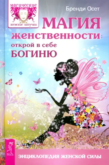 Бренди Осет - Магия женственности. Открой в себе богиню обложка книги