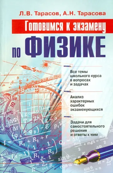Тарасов, Тарасова - Готовимся к экзамену по физике. Учебное пособие обложка книги