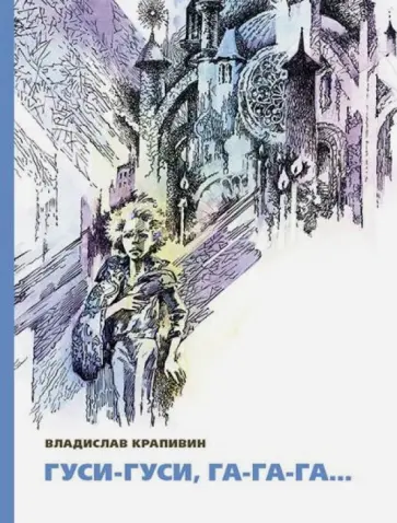 Владислав Крапивин - Гуси-гуси, га-га-га… обложка книги