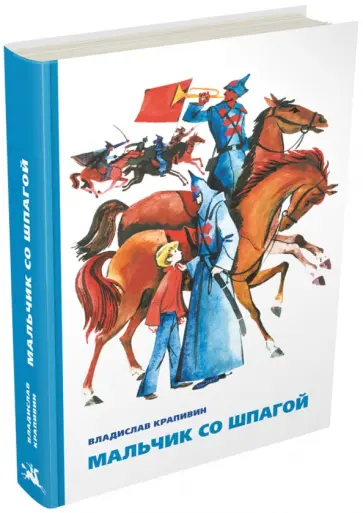 Владислав Крапивин - Мальчик со шпагой обложка книги