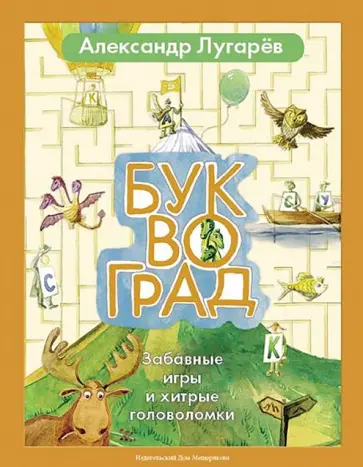 Александр Лугарев - Буквоград. Забавные игры и хитрые головоломки Александр Лугарев - Буквоград. Забавные игры и хитрые головоломки обложка книги