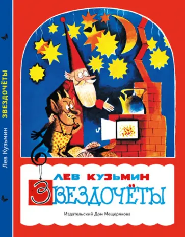 Лев Кузьмин - Звездочеты обложка книги