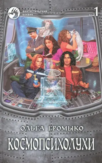 Космопсихолухи. Том 1