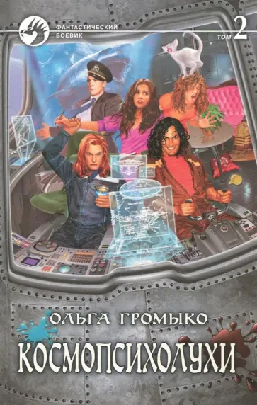 Ольга Громыко - Космопсихолухи. Том 2 Ольга Громыко - Космопсихолухи. Том 2 обложка книги
