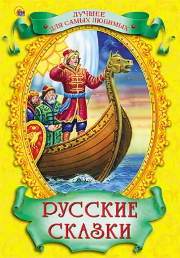 Русские сказки Русские сказки обложка книги