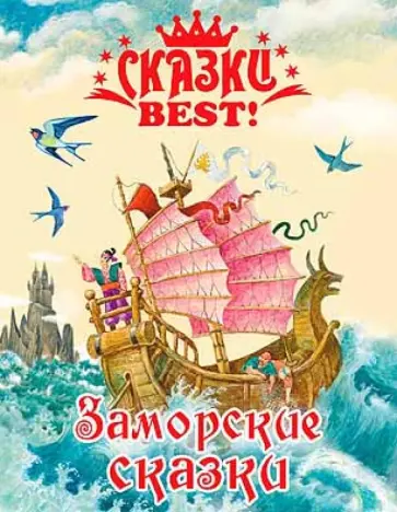 Заморские сказки обложка книги