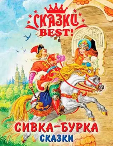 Сивка-Бурка. Сказки обложка книги