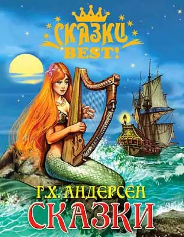 Ганс Андерсен - Сказки Ганс Андерсен - Сказки обложка книги