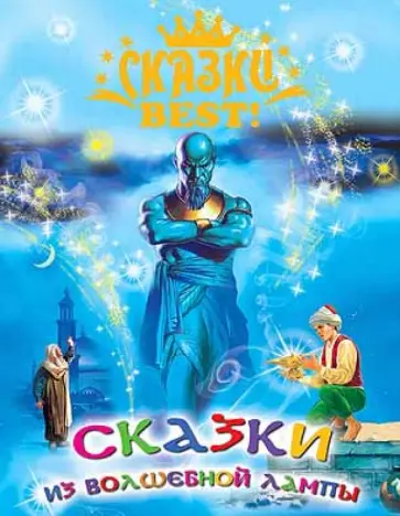 Сказки из волшебной лампы обложка книги