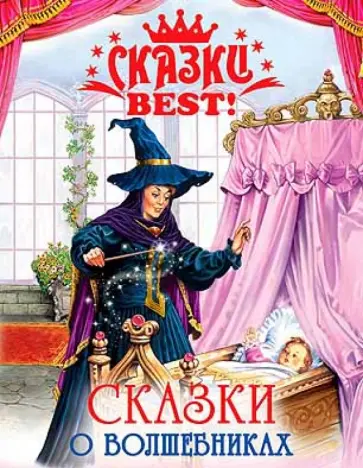 Сказки о волшебниках Сказки о волшебниках обложка книги