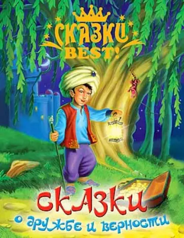 Гауф, Уайльд - Сказки о дружбе и верности обложка книги