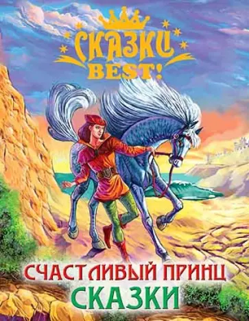Оскар Уайльд - Счастливый принц. Сказки обложка книги