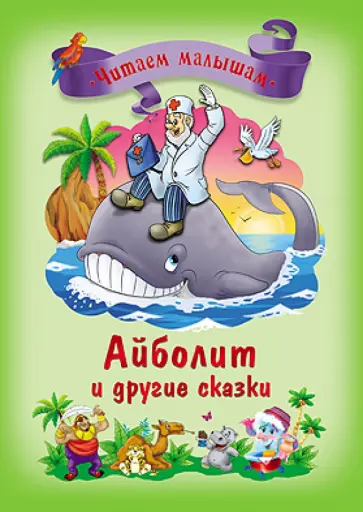 Корней Чуковский - Айболит и другие сказки обложка книги