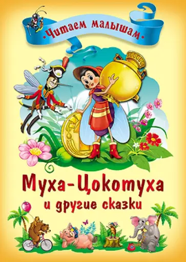 Корней Чуковский - Муха-Цокотуха и другие сказки обложка книги