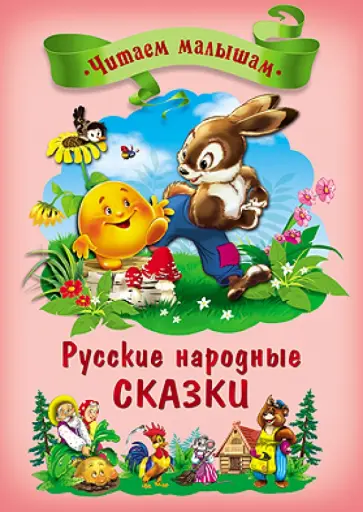 Русские народные сказки обложка книги