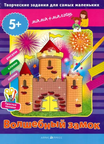 Творческие работы для самых маленьких. Волшебный замок обложка книги