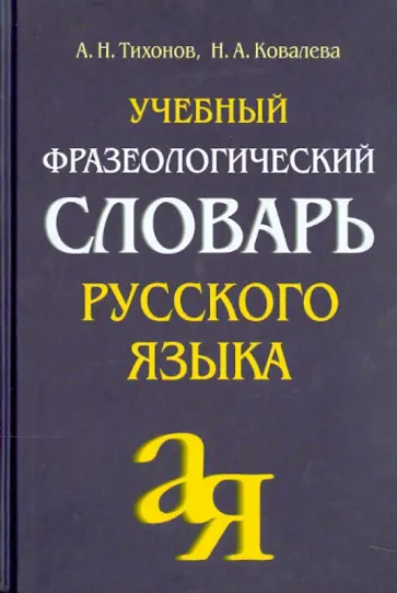 Тихонов, Ковалева - Учебный фразеологический словарь русского языка обложка книги